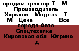 продам трактор Т-16М. › Производитель ­ Харьков › Модель ­ Т-16М › Цена ­ 180 000 - Все города Авто » Спецтехника   . Кировская обл.,Югрино д.